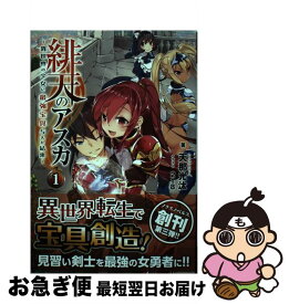 【中古】 緋天のアスカ 異世界の少女に最強宝具与えた結果 1 / 天那光汰, 218 / フロンティアワークス [単行本（ソフトカバー）]【ネコポス発送】