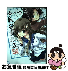 楽天市場 ゆーゆる執行部 2 本 雑誌 コミック の通販 楽天市場 ゆーゆる執行部 2 本 雑誌 コミック の通販