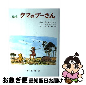 【中古】 絵本クマのプーさん / A.A.ミルン, E.H.シェパード, 石井 桃子 / 岩波書店 [大型本]【ネコポス発送】