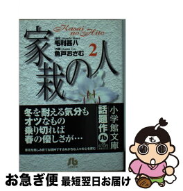 【中古】 家栽の人 2 / 毛利 甚八, 魚戸 おさむ / 小学館 [文庫]【ネコポス発送】