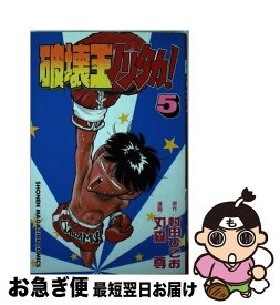 【中古】 破壊王ノリタカ！ 5 / 村田 ひでお, 刃森 尊 / 講談社 [ペーパーバック]【ネコポス発送】