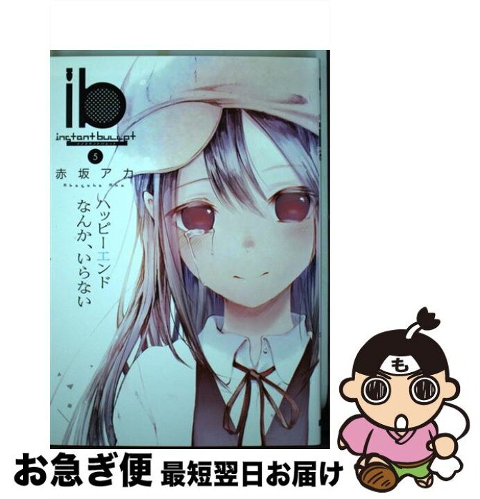 楽天市場 中古 ｉｂーインスタントバレットー ５ 赤坂アカ Kadokawa アスキー メディアワークス コミック ネコポス発送 もったいない本舗 お急ぎ便店