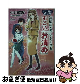 楽天市場 マンガでわかる 神様にごひいきされる すごい お清め の通販 楽天市場 マンガでわかる 神様にごひいきされる すごい お清め の通販