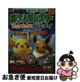 【中古】 ポケットモンスターLet’s　Go！ピカチュウLet’s　Go！イーブイ最速クリ コロコロコミック特別編集 / (株)ポケモン, 利田 浩一 / 小学館 [単行本]【ネコポス発送】