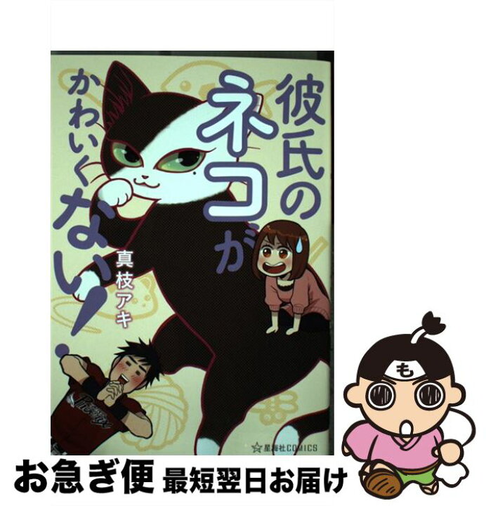 楽天市場 中古 彼氏のネコがかわいくない 真枝 アキ 講談社 コミック ネコポス発送 もったいない本舗 お急ぎ便店