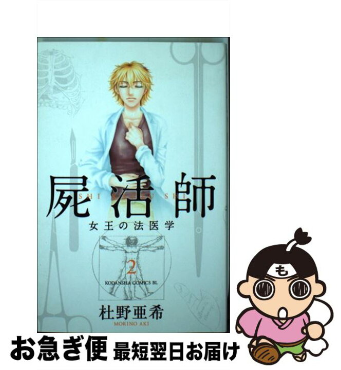 楽天市場 中古 屍活師 女王の法医学 ２ 杜野 亜希 講談社 コミック ネコポス発送 もったいない本舗 お急ぎ便店