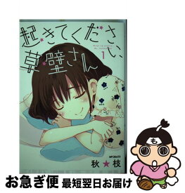 【中古】 起きてください、草壁さん 1 / 秋★枝 / KADOKAWA [コミック]【ネコポス発送】