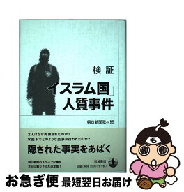 楽天市場 検証 イスラム国 人質事件の通販