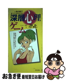 【中古】 深層心理ゲーム 一枚の絵ですべてがわかる / 齊藤 勇 / 日本文芸社 [新書]【ネコポス発送】