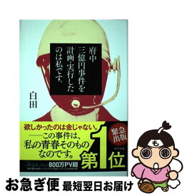 【中古】 府中三億円事件を計画・実行したのは私です。 / 白田 / ポプラ社 [単行本]【ネコポス発送】