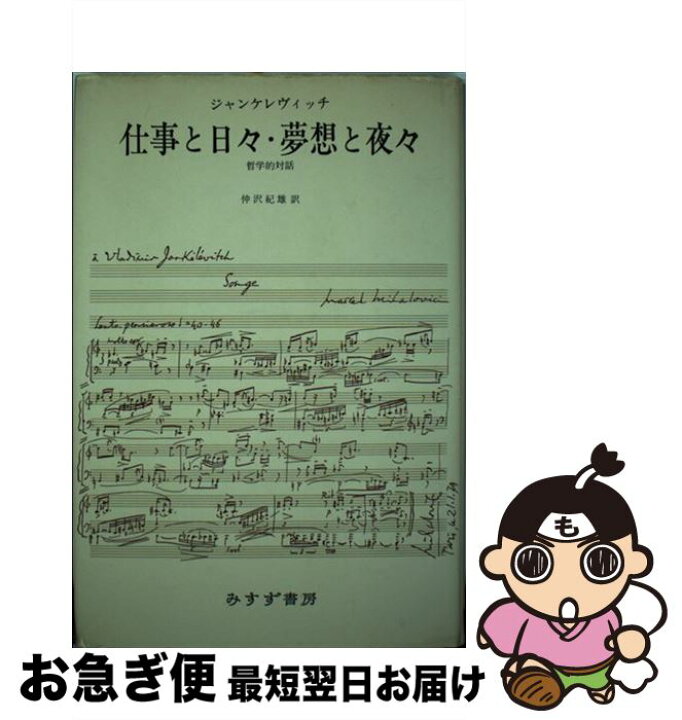 楽天市場 中古 仕事と日々 夢想と夜々 哲学的対話 ジャンケレヴィッチ 仲沢 紀雄 みすず書房 単行本 ネコポス発送 もったいない本舗 お急ぎ便店