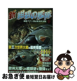 【中古】 新紺碧の艦隊 3 / 荒巻 義雄, 居村 眞二 / 徳間書店 [コミック]【ネコポス発送】