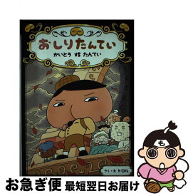 【中古】 おしりたんてい　かいとうVSたんてい おしりたんていファイル　4 / トロル / ポプラ社 [ハードカバー]【ネコポス発送】