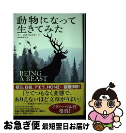 楽天市場 動物になって生きてみたの通販
