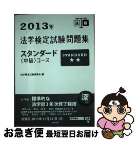 【中古】 法学検定試験問題集スタンダード〈中級〉コース 2013年 / 法学検定試験委員会 / 商事法務 [単行本]【ネコポス発送】