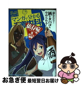 【中古】 マンガで分かる心療内科 依存症編　酒・タバコ・薬物 / ゆうき ゆう, ソウ / 少年画報社 [コミック]【ネコポス発送】