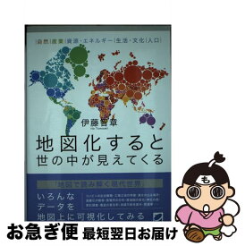 【中古】 地図化すると世の中が見えてくる / 伊藤 智章 / ベレ出版 [単行本]【ネコポス発送】
