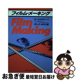 【中古】 フィルム・メーキング 個人映画制作入門 ほしのあきら / ほしの あきら / フィルムアート社 [単行本]【ネコポス発送】