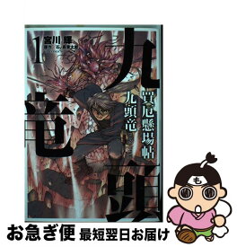 【中古】 買厄懸場帖九頭竜 1 / 宮川輝, 石ノ森章太郎 / リイド社 [コミック]【ネコポス発送】