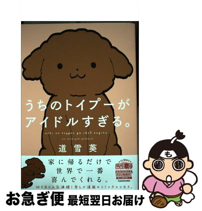 楽天市場 中古 うちのトイプーがアイドルすぎる 道雪 葵 ｋａｄｏｋａｗａ 単行本 ネコポス発送 もったいない本舗 お急ぎ便店