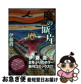 【中古】 魔の断片 / 伊藤 潤二 / 朝日新聞出版 [コミック]【ネコポス発送】