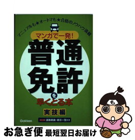 【中古】 マンガで一発！普通免許を早くとる本 実技編 / 学研教育出版 / 学研プラス [単行本]【ネコポス発送】