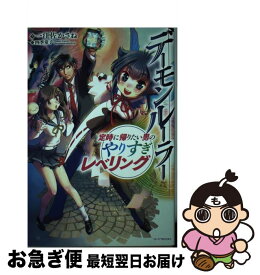 楽天市場 デーモンルーラー 2 定時に帰りたい男のやりすぎレベリングの通販 楽天市場 デーモンルーラー 2 定時に帰りたい男のやりすぎレベリングの通販