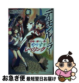 【中古】 デーモンルーラー 定時に帰りたい男のやりすぎレベリング / 一江左かさね, 四季童子 / KADOKAWA [単行本]【ネコポス発送】