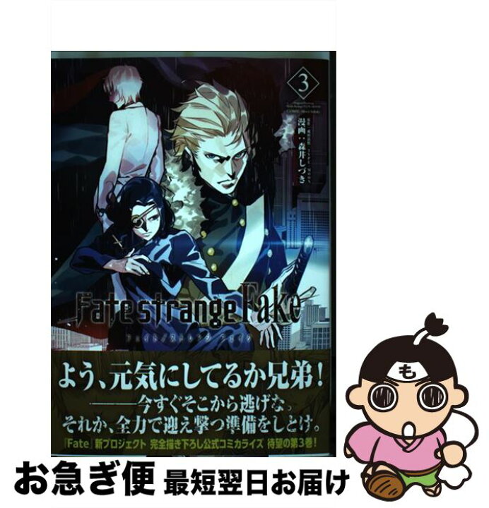 楽天市場 中古 フェイト ストレンジフェイク 3 森井 しづき kadokawa コミック ネコポス発送 もったいない本舗 お急ぎ便店 楽天市場 中古 フェイト ストレンジフェイク 3 森井 しづき kadokawa コミック ネコポス発送 もったいない本舗 お急ぎ便店