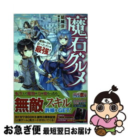 【中古】 魔石グルメ 魔物の力を食べたオレは最強！ / 結城 涼, 成瀬 ちさと / KADOKAWA [単行本]【ネコポス発送】