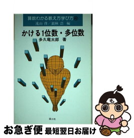 【中古】 算数わかる教え方学び方 4 / 遠山啓, 銀林浩 / 国土社 [単行本]【ネコポス発送】