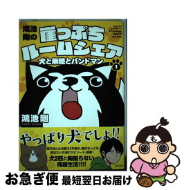 楽天市場 鴻池剛の崖っぷちルームシェア 犬と無職とバンドマン 秋田書店の通販