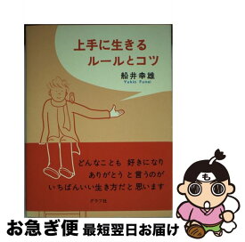 楽天市場 上手に生きるルールとコツの通販