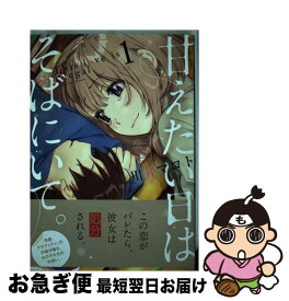 楽天市場 甘えたい日はそばにいて 芳文社の通販