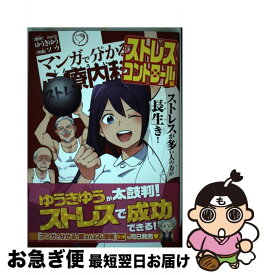 【中古】 マンガで分かる心療内科　ストレスコントロール編 / ソウ / 少年画報社 [コミック]【ネコポス発送】