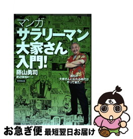 【中古】 マンガ「サラリーマン大家さん」入門！ 誰もが大家さんになれる時代がやって来た！ / 藤山 勇司, マンガ 渡辺保裕 / 廣済堂出版 [単行本]【ネコポス発送】