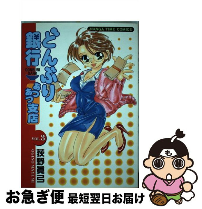 楽天市場 中古 どんぶり銀行あつあつ支店 ３ 荻野 真弓 芳文社 コミック ネコポス発送 もったいない本舗 お急ぎ便店