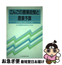 【中古】 こんごの農業政策と農業予算 / 全国農業協同組合中央会 / 農山漁村文化協会 [単行本]【ネコポス発送】