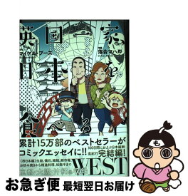楽天市場 英国一家 日本を食べるwestの通販