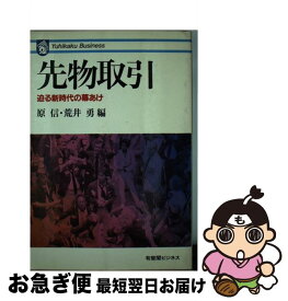 【中古】 先物取引 迫る新時代の幕あけ / 原 信, 荒井 勇 / 有斐閣 [単行本]【ネコポス発送】