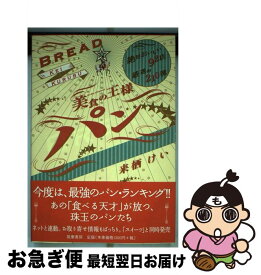 【中古】 美食の王様パン / 来栖 けい / 筑摩書房 [単行本]【ネコポス発送】