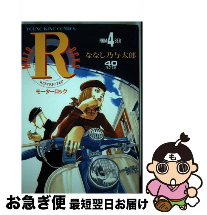 楽天市場 中古 モーターロック ４ ななし乃 与太郎 少年画報社 コミック ネコポス発送 もったいない本舗 お急ぎ便店
