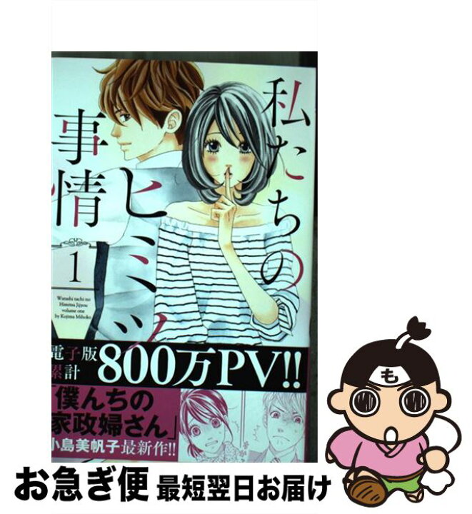 楽天市場 中古 私たちのヒミツ事情 1 小島 美帆子 秋田書店 コミック ネコポス発送 もったいない本舗 お急ぎ便店 楽天市場 中古 私たちのヒミツ事情 1 小島 美帆子 秋田書店 コミック ネコポス発送 もったいない本舗 お急ぎ便店