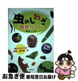 【中古】 虫のしわざ観察ガイド 野山で見つかる食痕・産卵痕・巣 / 新開 孝 / 文一総合出版 [単行本]【ネコポス発送】