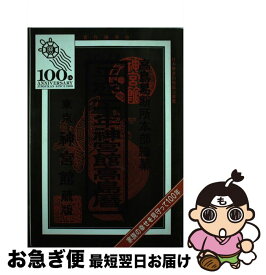 【中古】 神宮館高島暦 平成20年 / 高島易断所本部, 平木場 泰義, 神宮館編集部 / 神宮館 [単行本]【ネコポス発送】