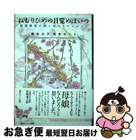 【中古】 ねむりひめの目覚めはいつ 睡眠障害の娘と母のドキュメント / 堀本 公子, 堀本 さくら / 東京シューレ出版 [単行本（ソフトカバー）]【ネコポス発送】