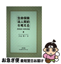 【中古】 生命保険法人契約を考える 利用目的・効果を検証 / タックス・コム, 小山浩一 / 法令出版 [単行本]【ネコポス発送】