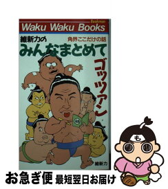 【中古】 みんなまとめてゴッツァン 角界ここだけの話 / 維新力 / ブックマン社 [新書]【ネコポス発送】