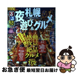 【中古】 るるぶ札幌夜遊び＆グルメ / ジェイティビィパブリッシング / ジェイティビィパブリッシング [ムック]【ネコポス発送】