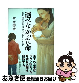 【中古】 選べなかった命 出生前診断の誤診で生まれた子 / 河合 香織 / 文藝春秋 [単行本]【ネコポス発送】